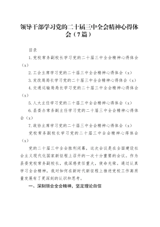 【7篇】领导干部学习党的二十届三中全会精神心得体会研讨发言交流讲话（党校副校长、工会负责人、发改、交通运输、人大、县委办副主任、政协主席）20241127