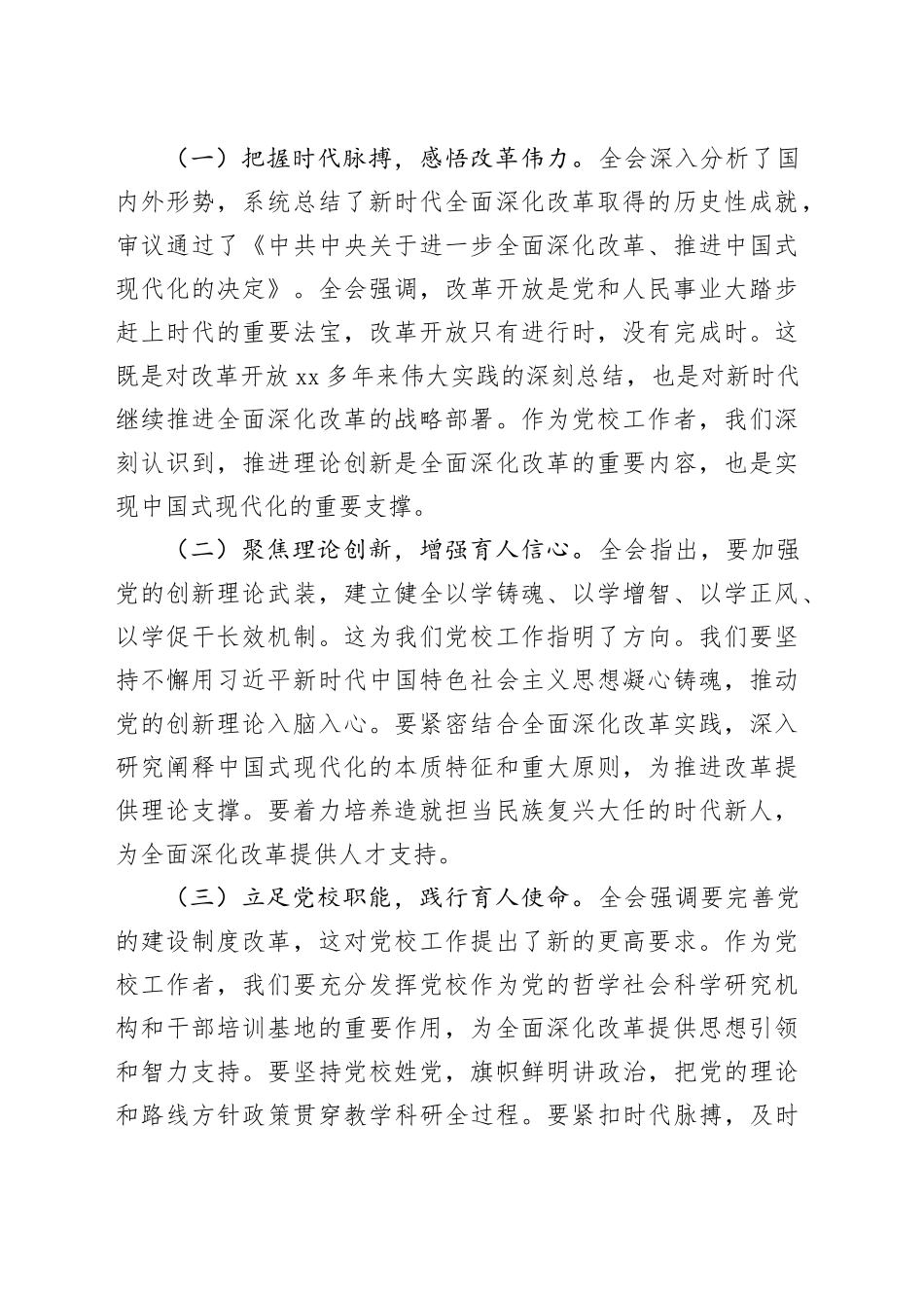 【7篇】领导干部学习党的二十届三中全会精神心得体会研讨发言交流讲话（党校副校长、工会负责人、发改、交通运输、人大、县委办副主任、政协主席）20241207_第2页
