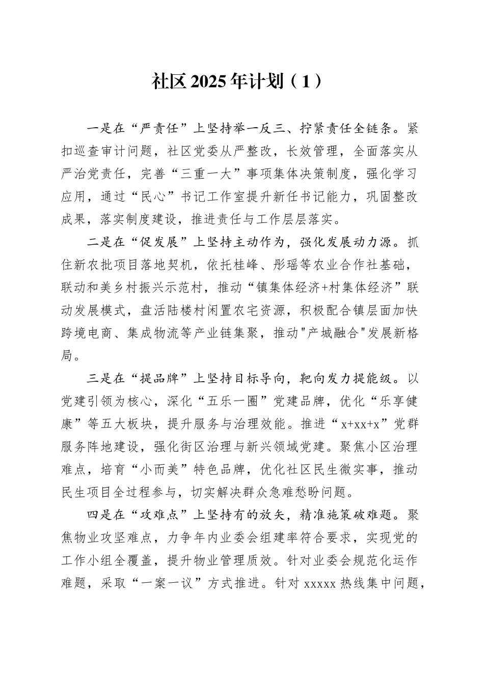 【7篇】社区党委2025年工作计划要点安排思路20250226_第1页