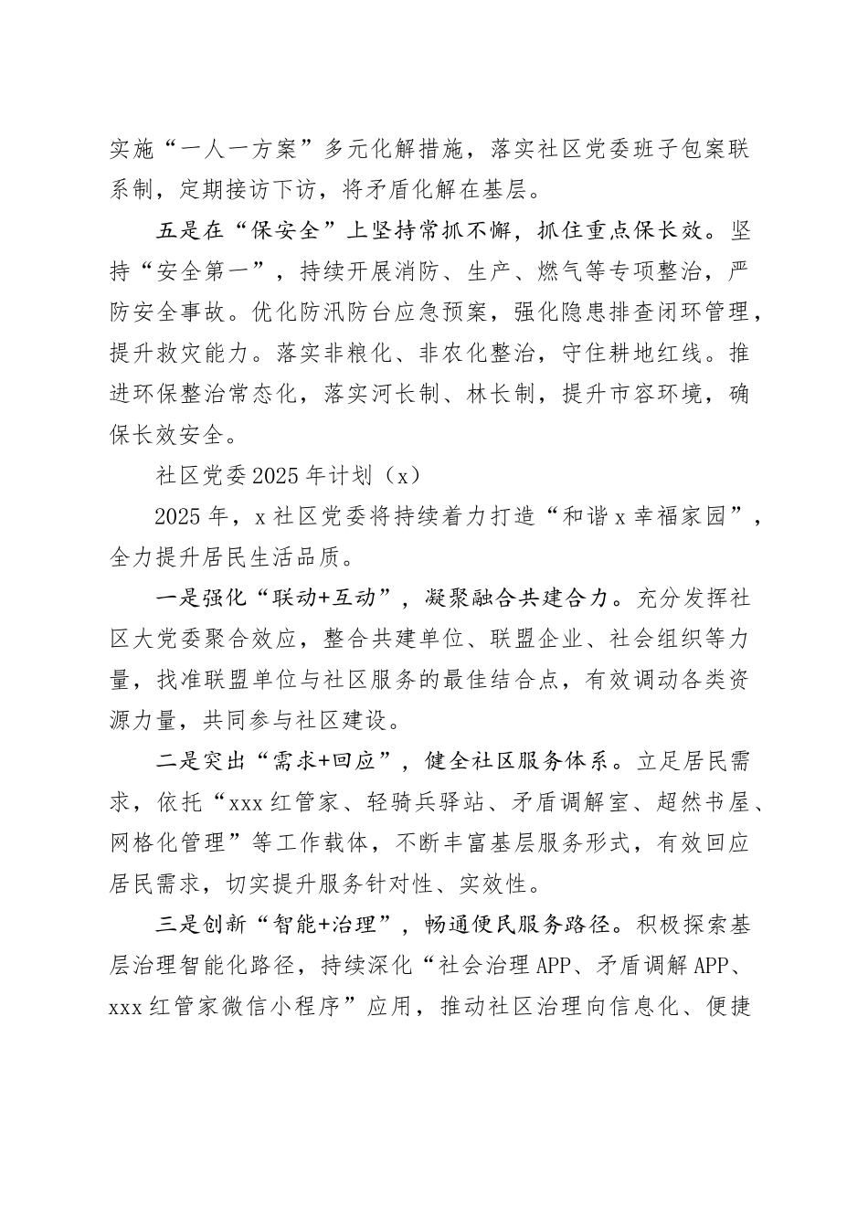 【7篇】社区党委2025年工作计划要点安排思路20250226_第2页