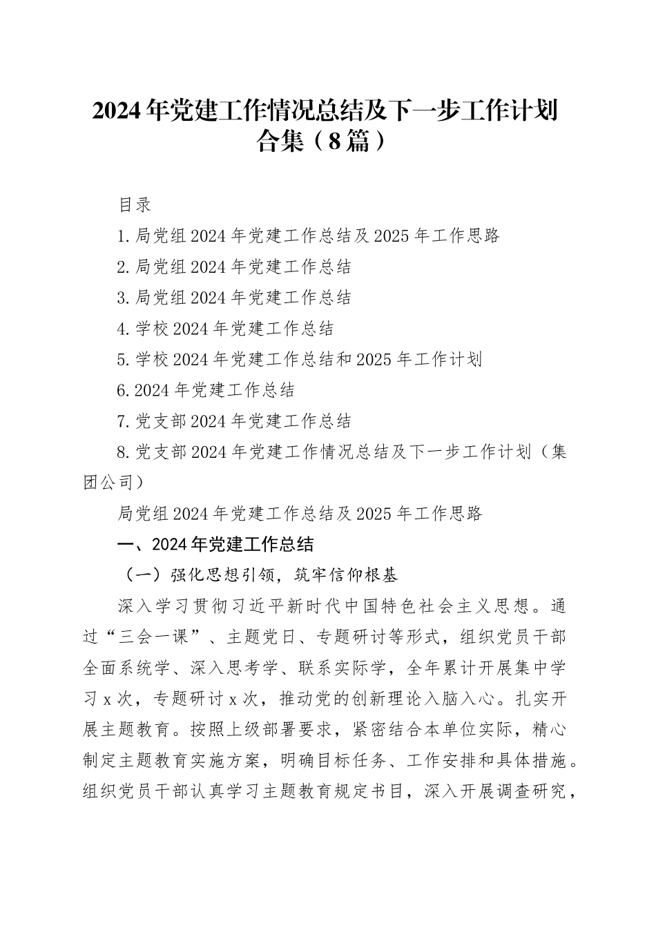 【8篇】2024年党建工作情况总结及下一步工作计划合集20250101_第1页