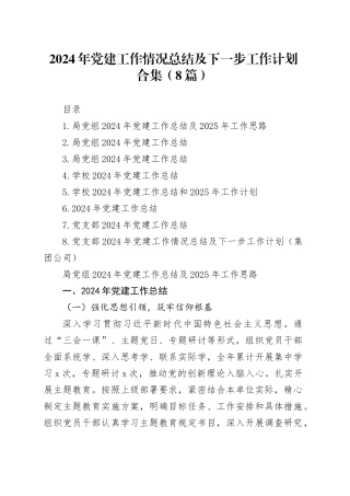 【8篇】2024年党建工作情况总结及下一步工作计划合集20250101