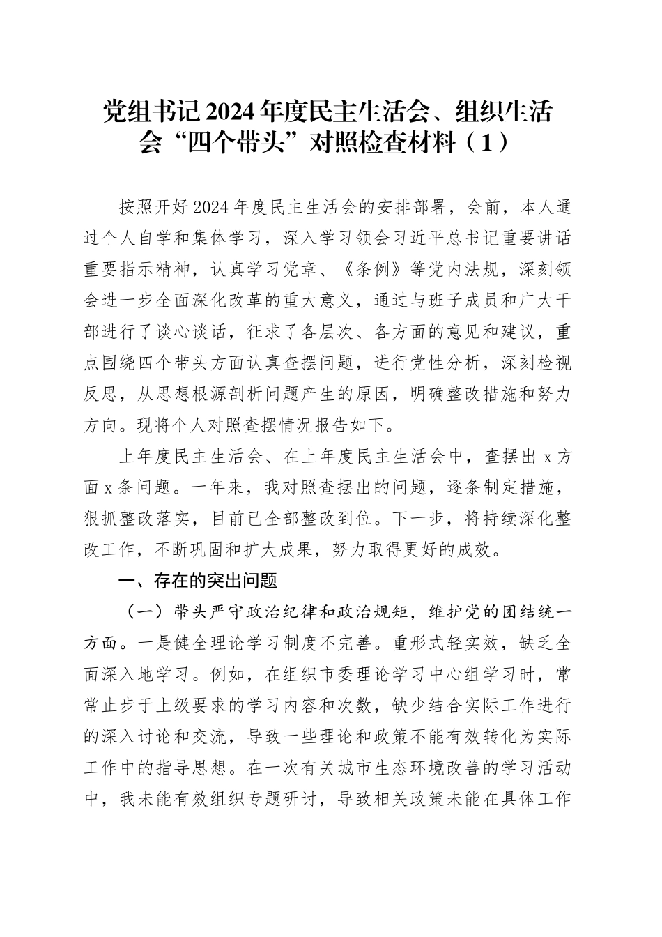 【8篇】2024年度民主生活会、组织生活会“四个带头”对照检查材料（党组书记、党委副书记、市长、市委书记、副市长，纪律规矩团结统一、党性纪律作风、清正廉洁、从严治党，检视剖析，发言提纲）20250207_第1页