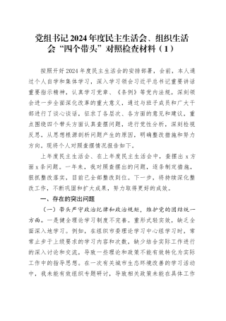 【8篇】2024年度民主生活会、组织生活会“四个带头”对照检查材料（党组书记、党委副书记、市长、市委书记、副市长，纪律规矩团结统一、党性纪律作风、清正廉洁、从严治党，检视剖析，发言提纲）20250207