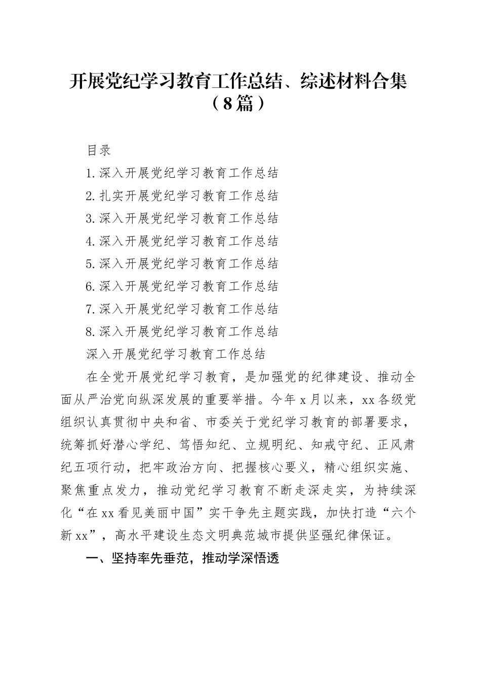 【8篇】开展党纪学习教育工作总结、综述汇报报告材料合集20241218_第1页