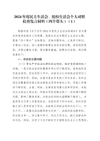 【9篇】2024年度民主生活会、组织生活会个人对照检查发言材料（部分含案例剖析四个带头，纪律规矩团结统一、党性纪律作风、清正廉洁、从严治党，检视剖析，发言提纲）20250305