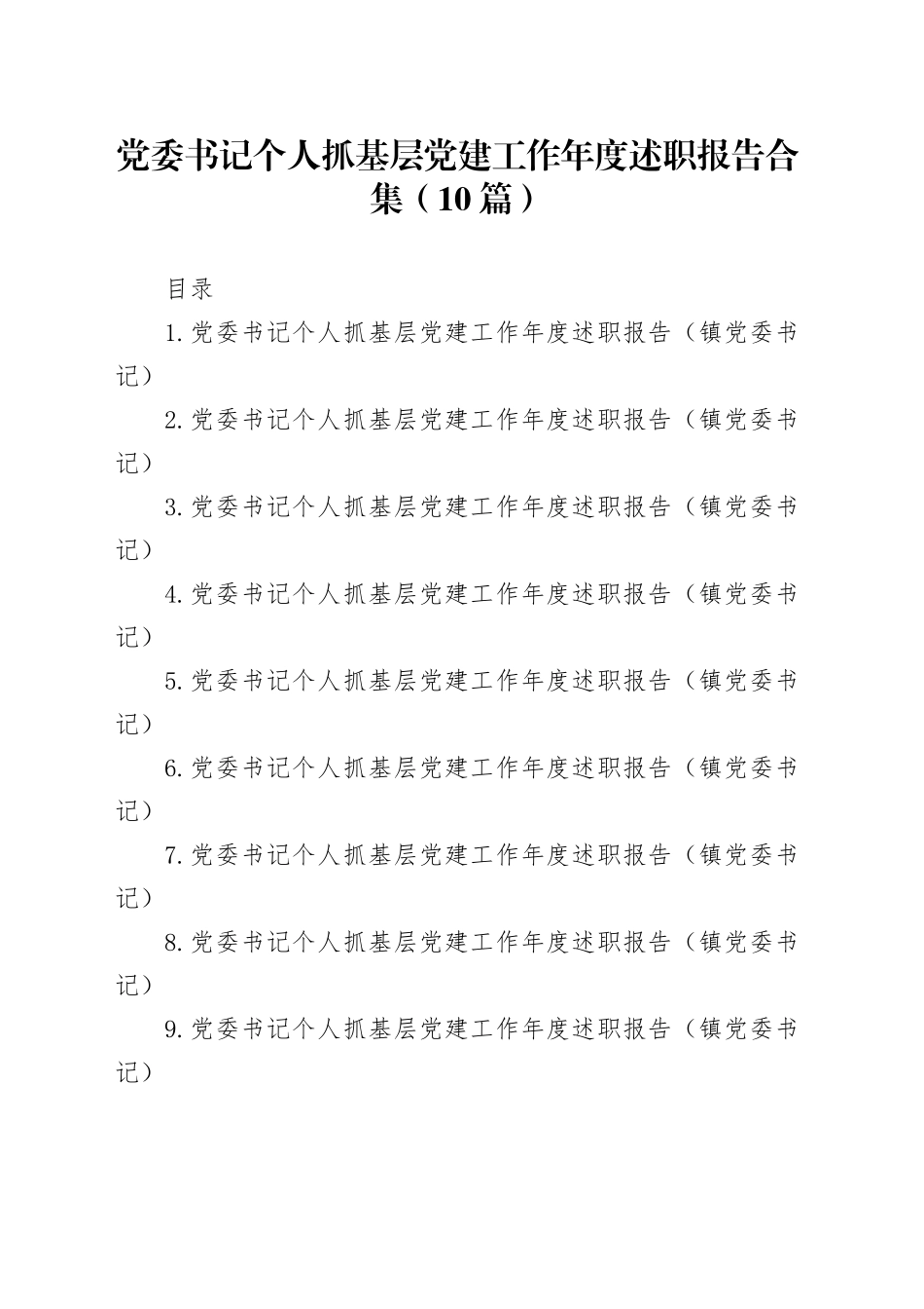 【10篇】党委书记个人抓基层党建工作年度述职报告合集20241220_第1页