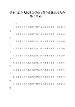 【10篇】党委书记个人抓基层党建工作年度述职报告合集20241220