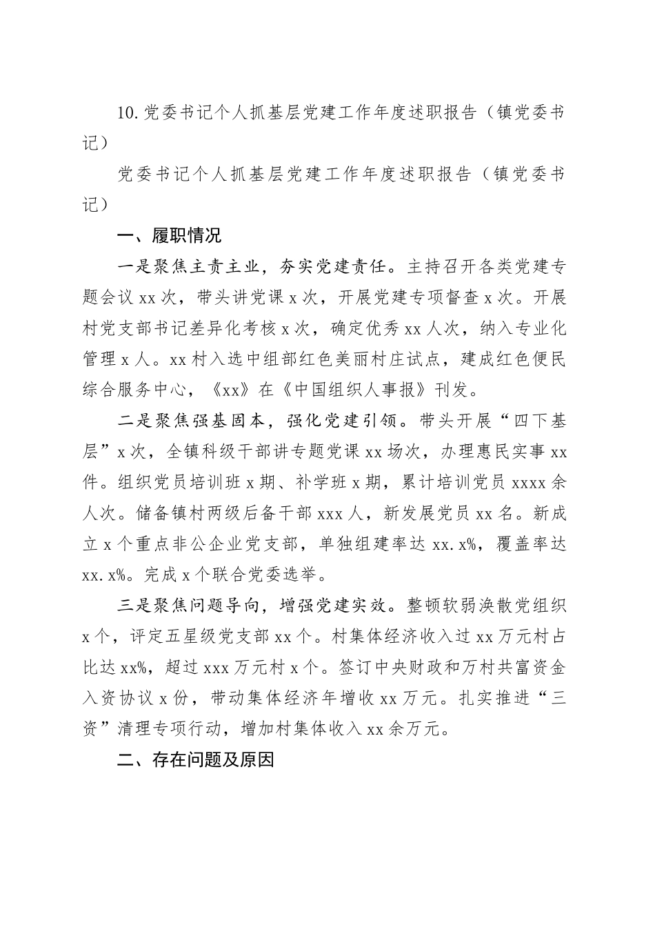 【10篇】党委书记个人抓基层党建工作年度述职报告合集20250106_第2页