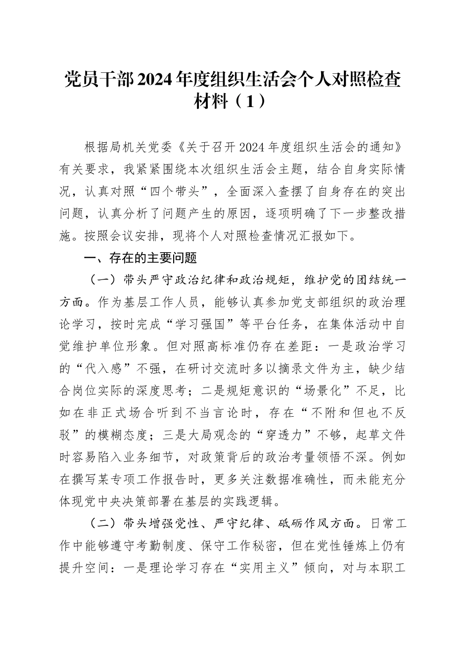 【10篇】党员干部2024年度组织生活会个人对照检查材料（普通党员四个带头，纪律规矩团结统一、党性纪律作风、清正廉洁、从严治党，检视剖析，发言提纲）20250312_第1页