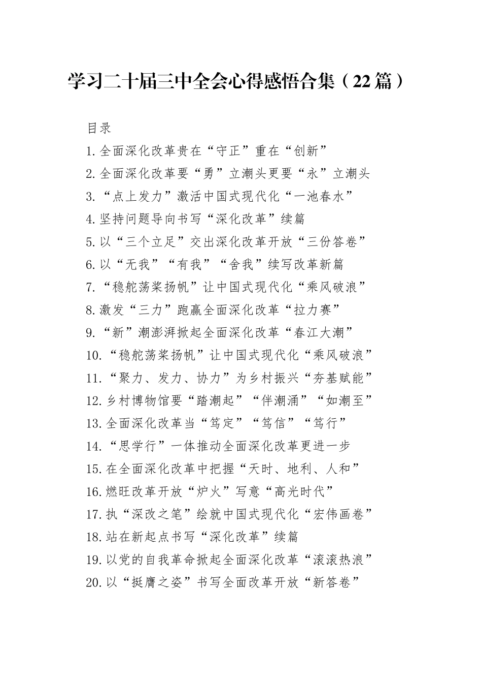【22篇】学习党的二十届三中全会精神心得体会感悟研讨发言交流讲话合集20241225_第1页