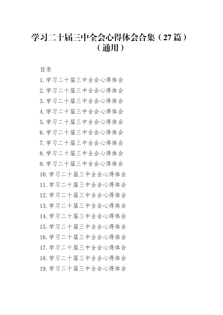 【27篇通用】学习党的二十届三中全会精神心得体会交流讲话研讨发言材料2024年合集20241211_第1页