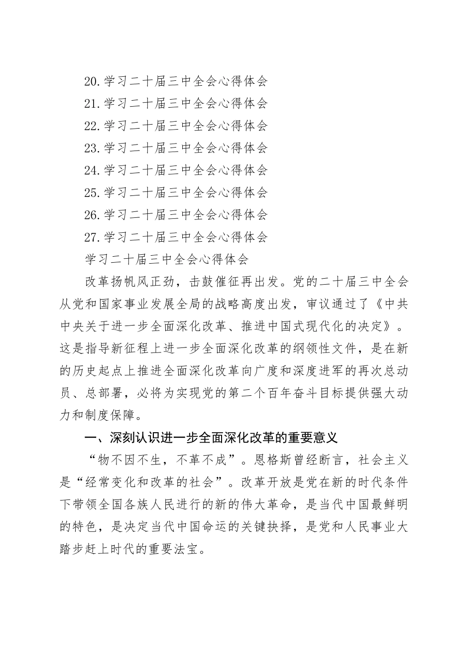 【27篇通用】学习党的二十届三中全会精神心得体会交流讲话研讨发言材料2024年合集20241211_第2页