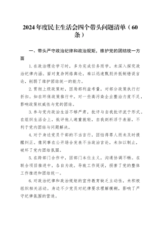 【60条】2024年度民主生活会四个带头问题清单20250207