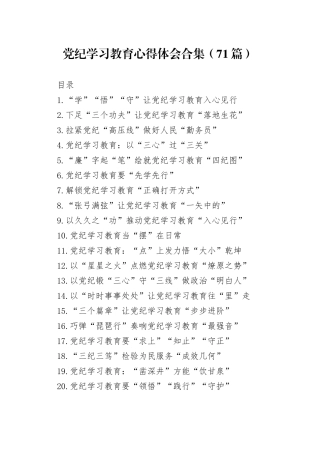 【71篇】2024年党纪学习教育心得体会研讨发言交流讲话材料个人学习新修订的《中国共产党纪律处分条例》感悟范文合集20241211