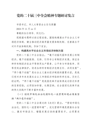 【20241119】党的二十届三中全会精神专题研讨发言