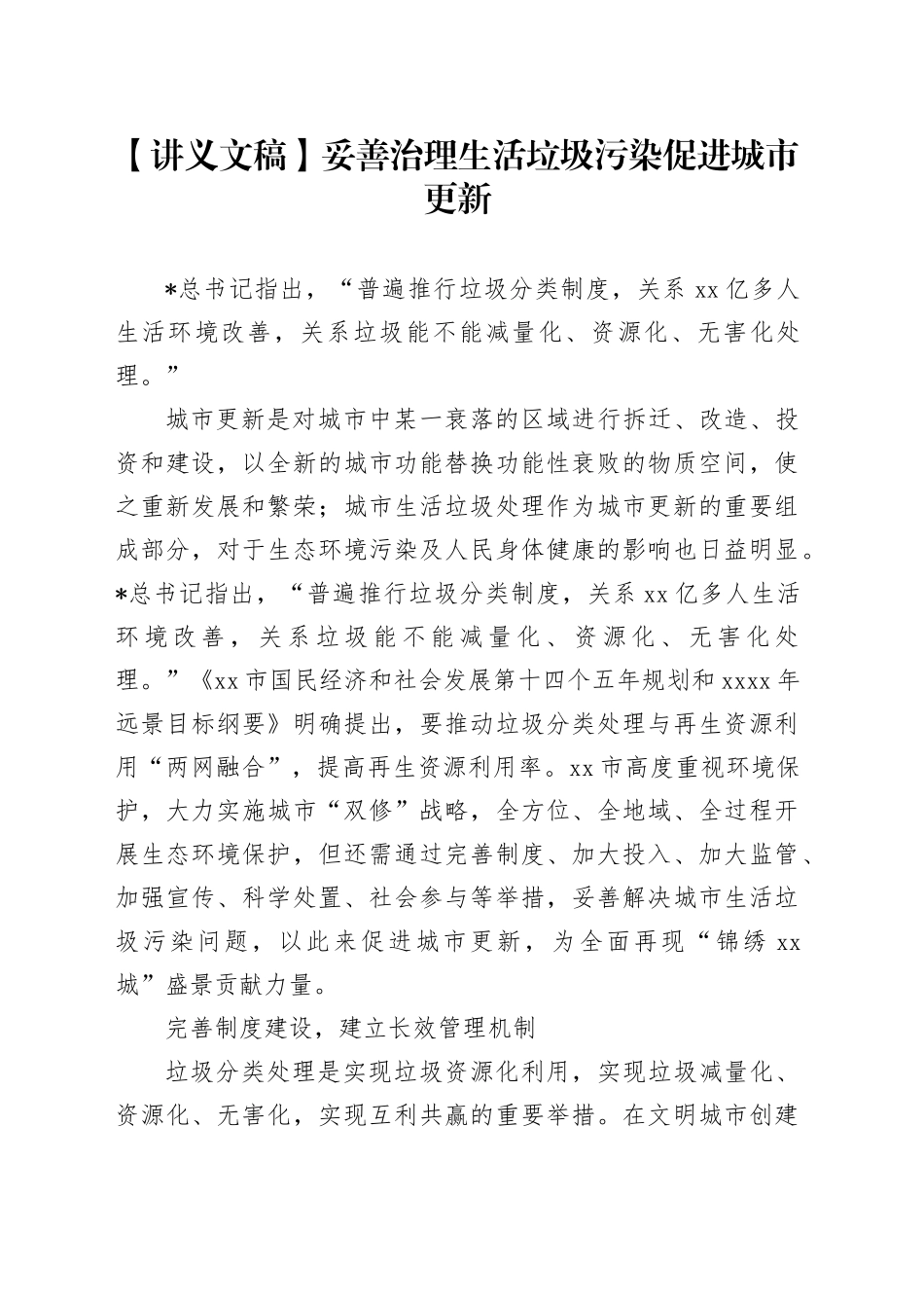 【讲义文稿】妥善治理生活垃圾污染 促进城市更新_第1页