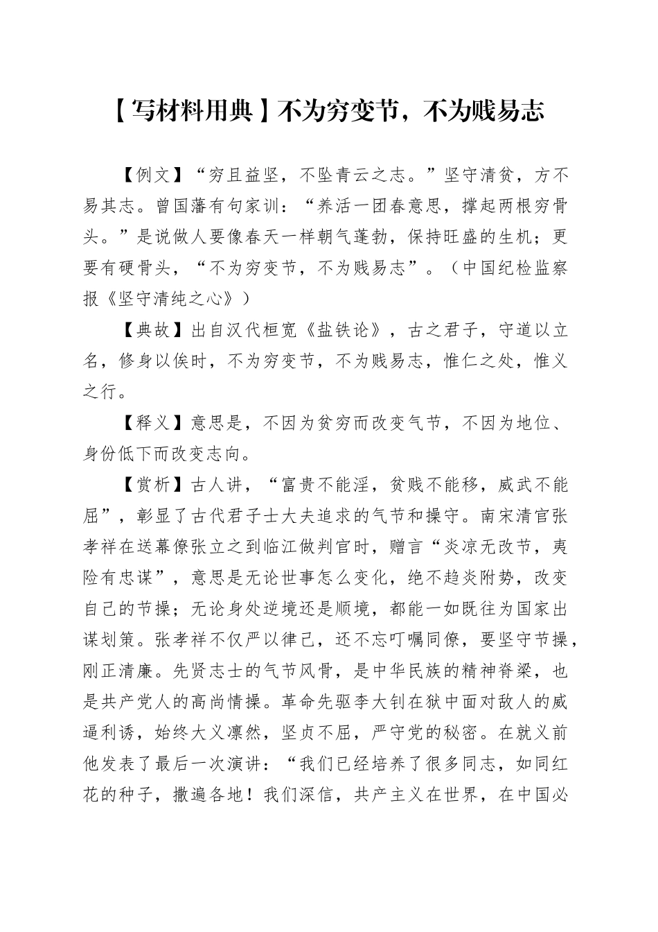 【写材料用典】不为穷变节，不为贱易志_第1页