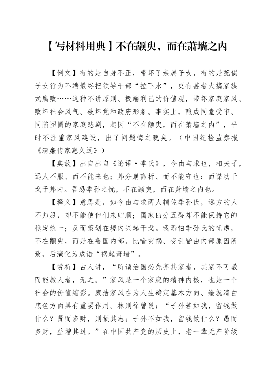 【写材料用典】不在颛臾，而在萧墙之内_第1页