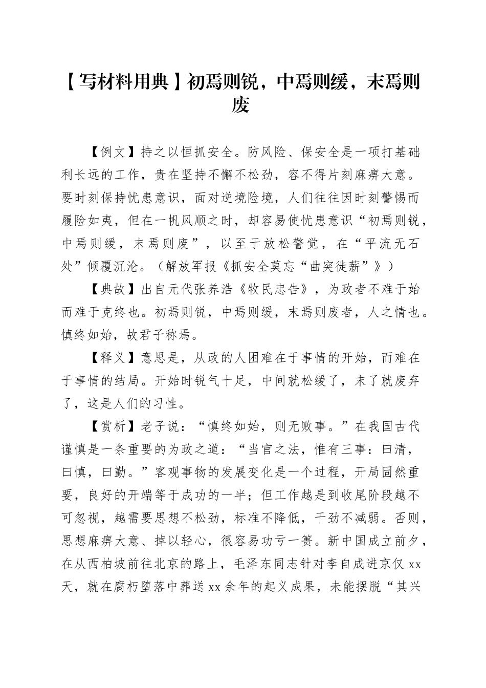 【写材料用典】初焉则锐，中焉则缓，末焉则废_第1页