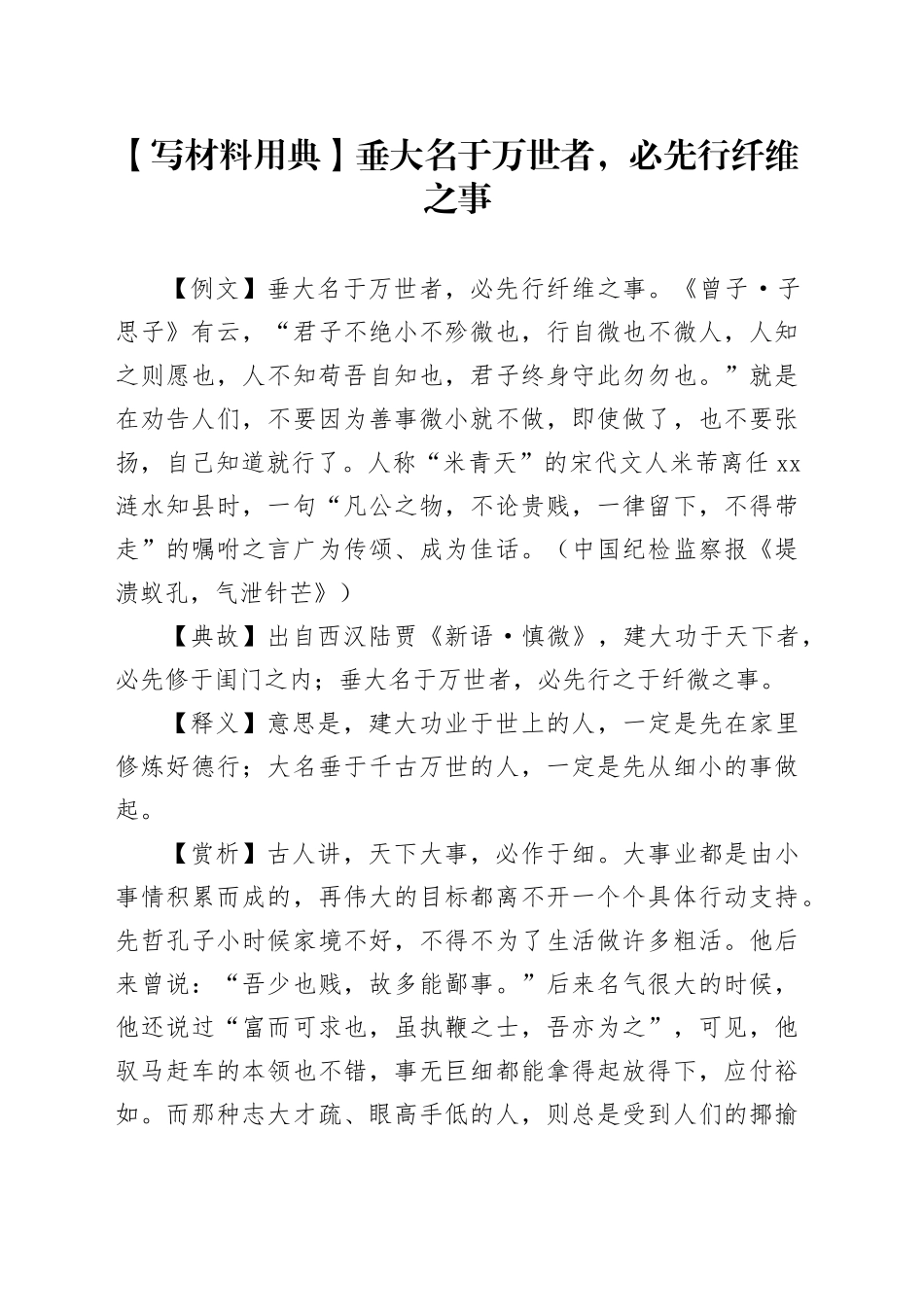 【写材料用典】垂大名于万世者，必先行纤维之事_第1页