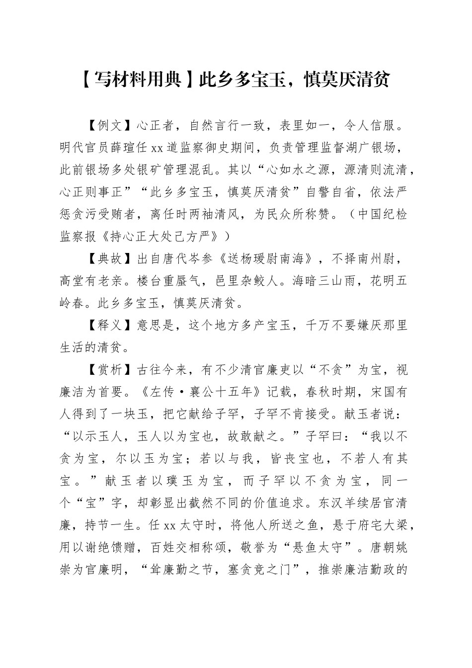 【写材料用典】此乡多宝玉，慎莫厌清贫_第1页