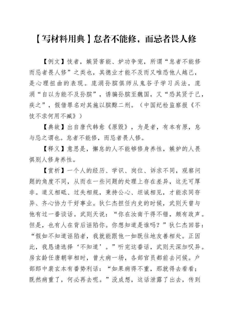 【写材料用典】怠者不能修，而忌者畏人修_第1页
