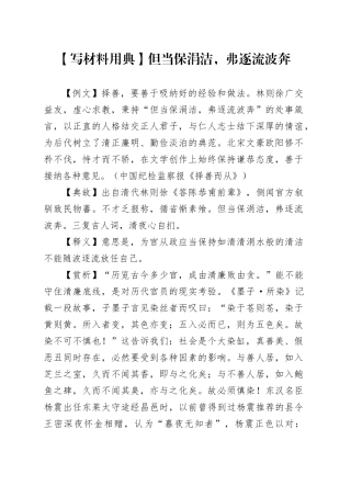 【写材料用典】但当保涓洁，弗逐流波奔