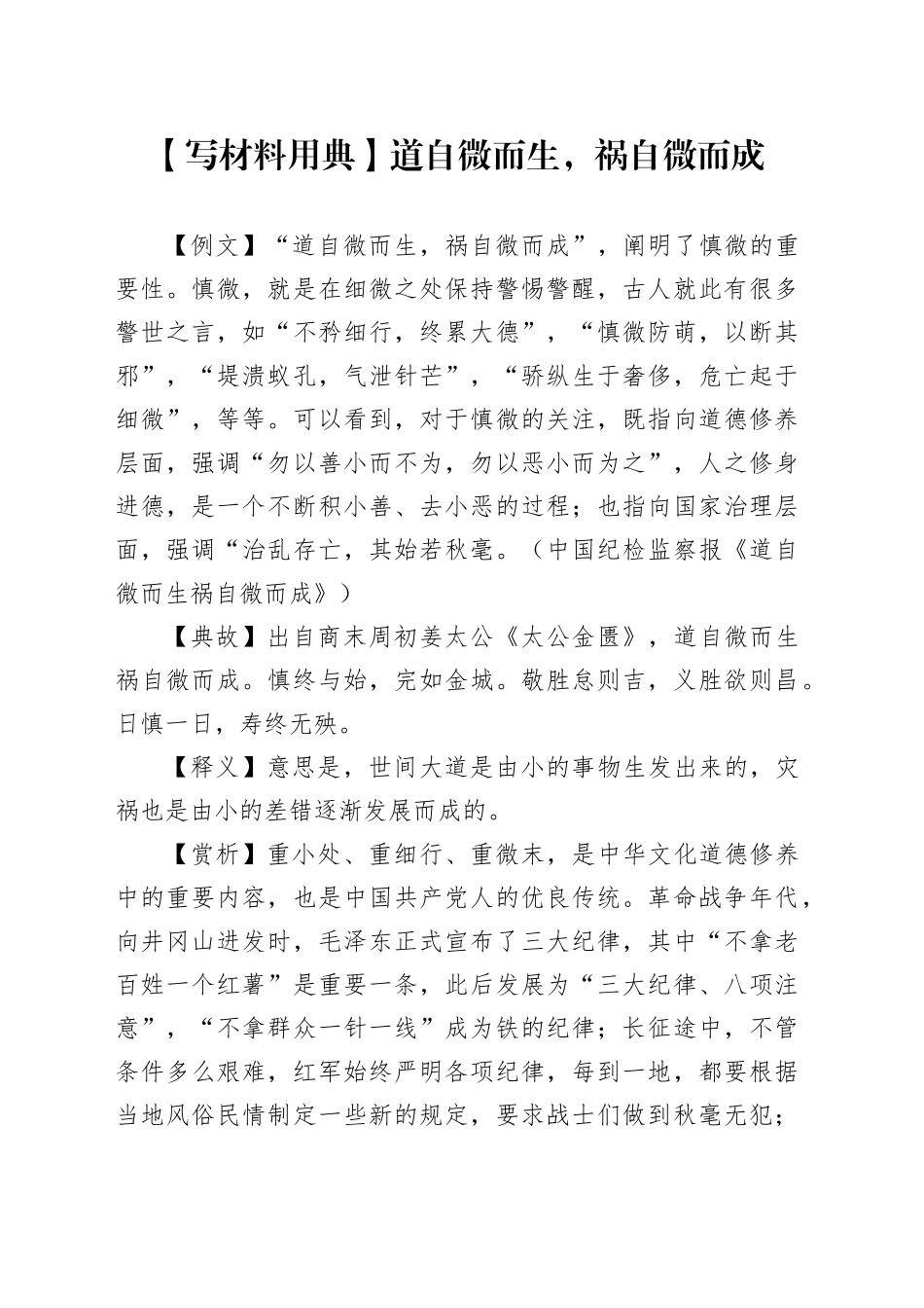 【写材料用典】道自微而生，祸自微而成_第1页