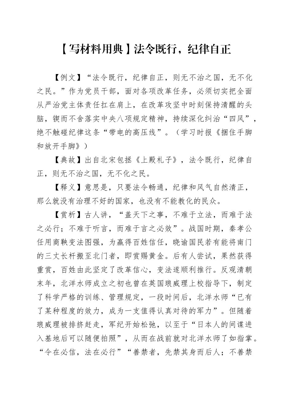 【写材料用典】法令既行，纪律自正_第1页