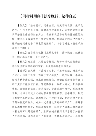 【写材料用典】法令既行，纪律自正