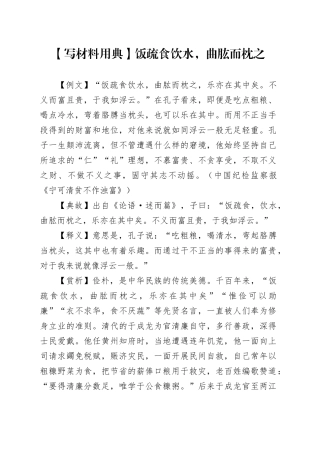 【写材料用典】饭疏食饮水，曲肱而枕之