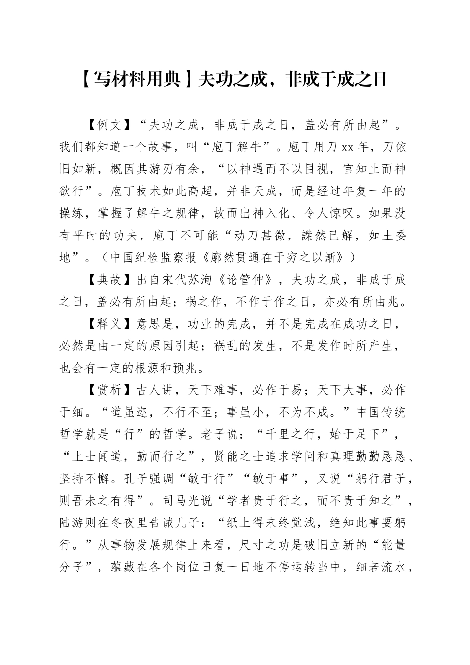 【写材料用典】夫功之成，非成于成之日_第1页