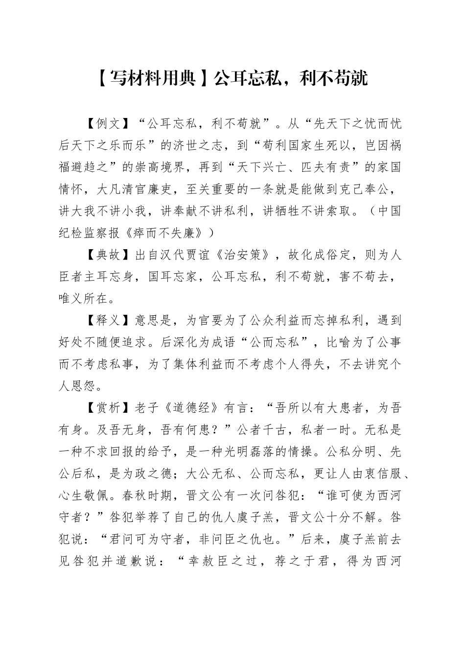 【写材料用典】公耳忘私，利不苟就_第1页