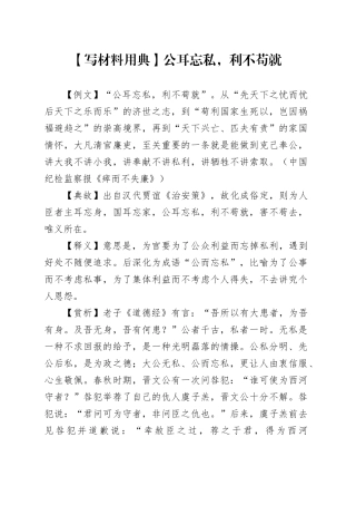 【写材料用典】公耳忘私，利不苟就