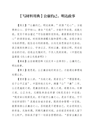 【写材料用典】公廉约己，明达政事