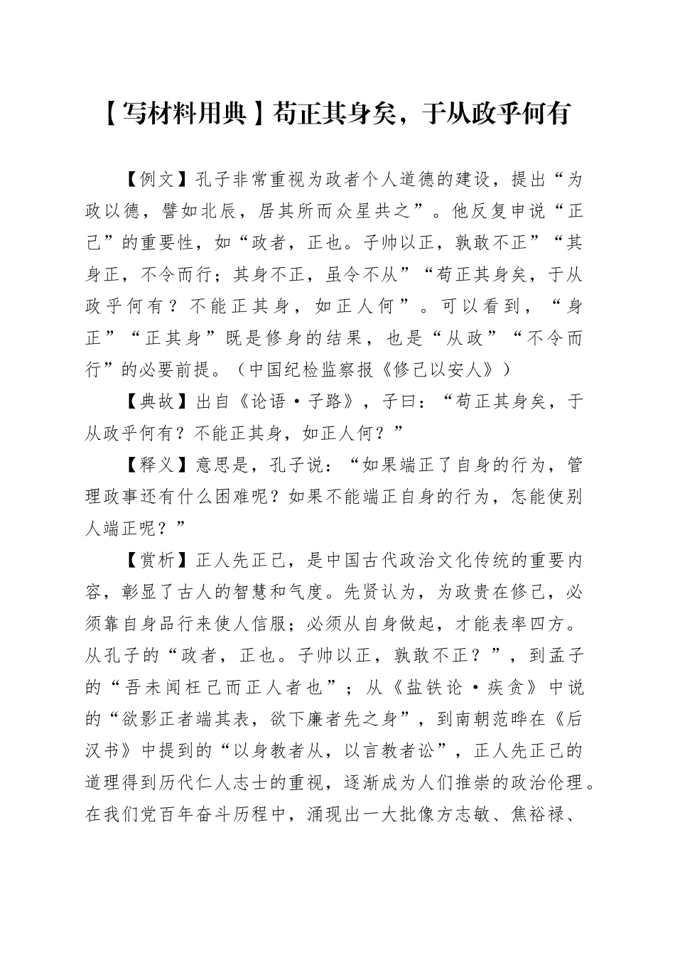 【写材料用典】苟正其身矣，于从政乎何有_第1页