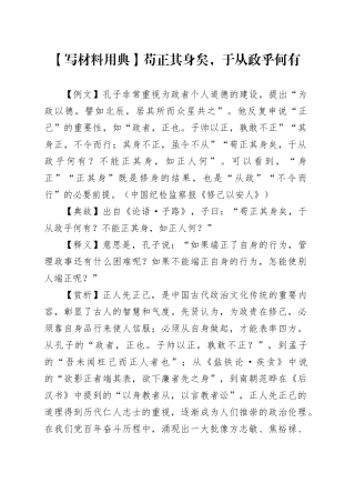 【写材料用典】苟正其身矣，于从政乎何有