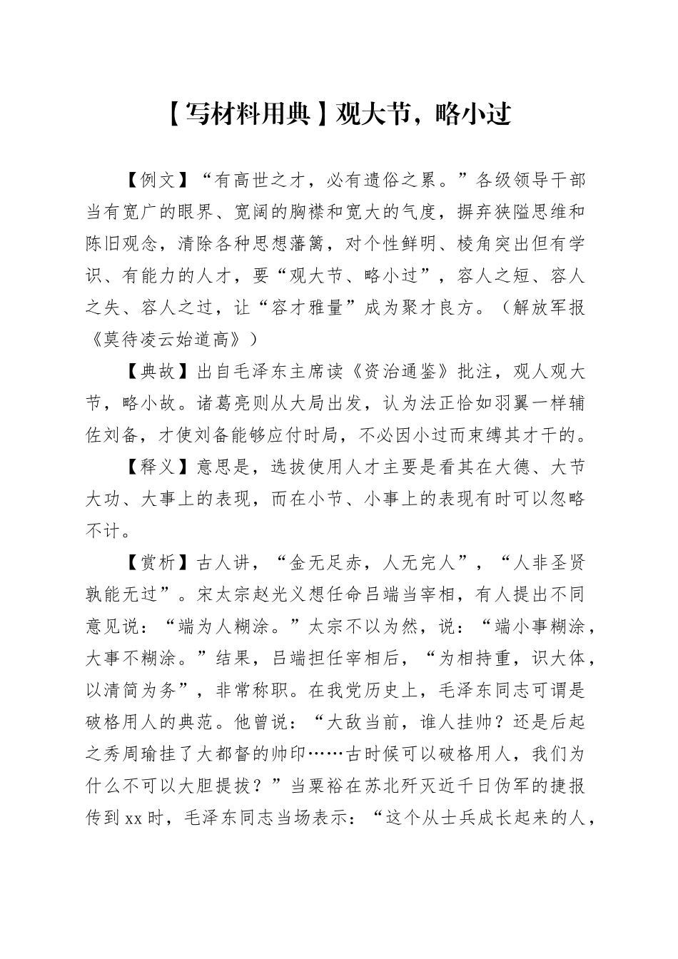 【写材料用典】观大节，略小过_第1页