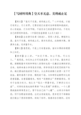 【写材料用典】皇天不无意，美利戒止足