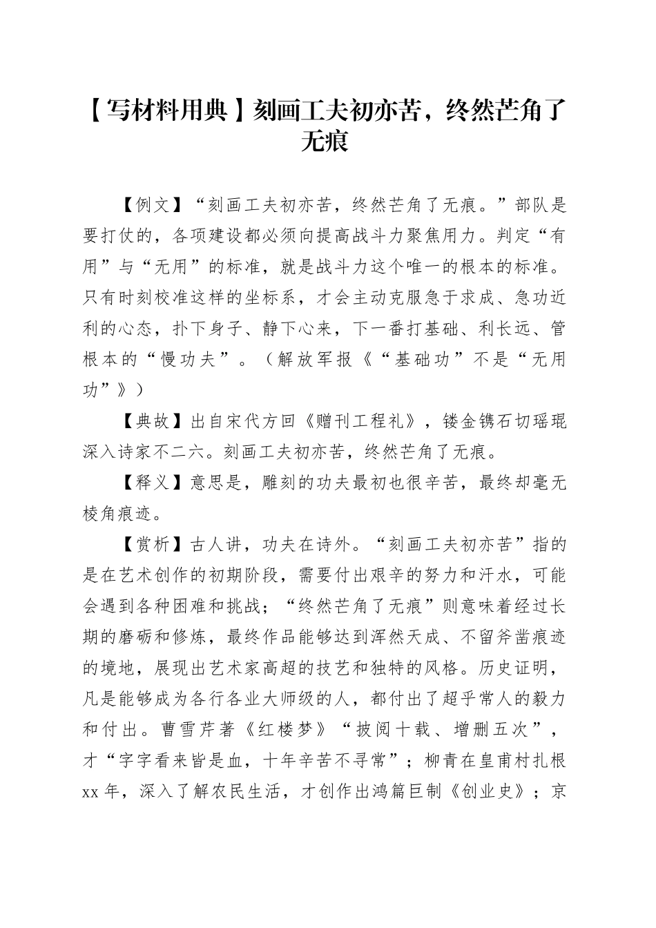 【写材料用典】刻画工夫初亦苦，终然芒角了无痕_第1页