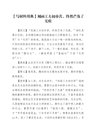 【写材料用典】刻画工夫初亦苦，终然芒角了无痕