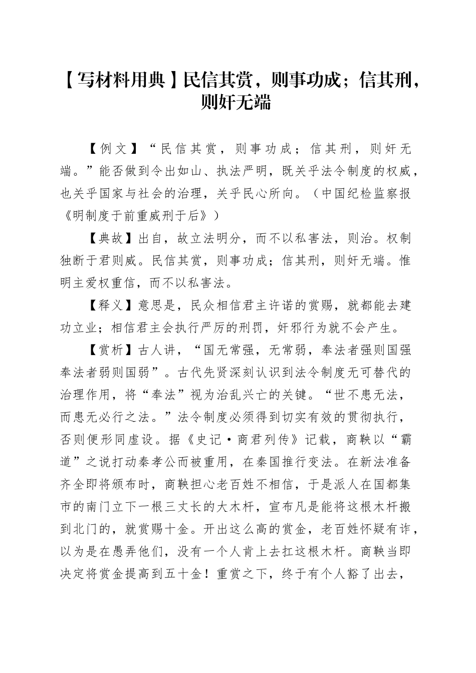 【写材料用典】民信其赏，则事功成；信其刑，则奸无端_第1页