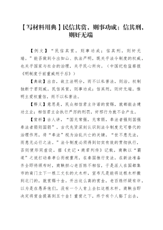 【写材料用典】民信其赏，则事功成；信其刑，则奸无端