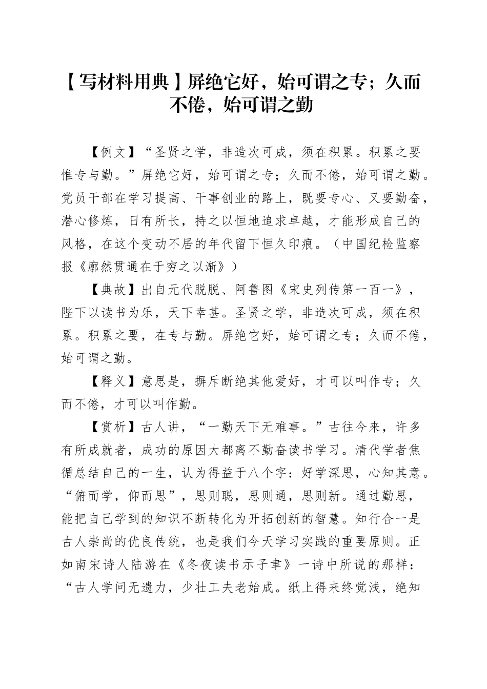 【写材料用典】屏绝它好，始可谓之专；久而不倦，始可谓之勤_第1页
