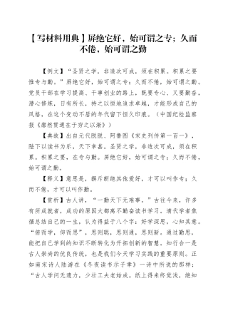 【写材料用典】屏绝它好，始可谓之专；久而不倦，始可谓之勤