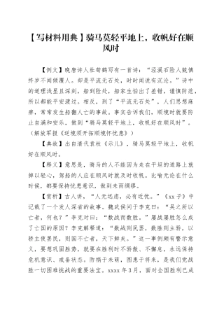 【写材料用典】骑马莫轻平地上，收帆好在顺风时