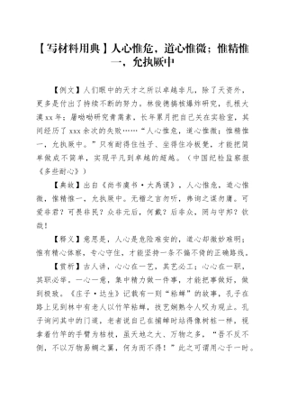 【写材料用典】人心惟危，道心惟微；惟精惟一，允执厥中