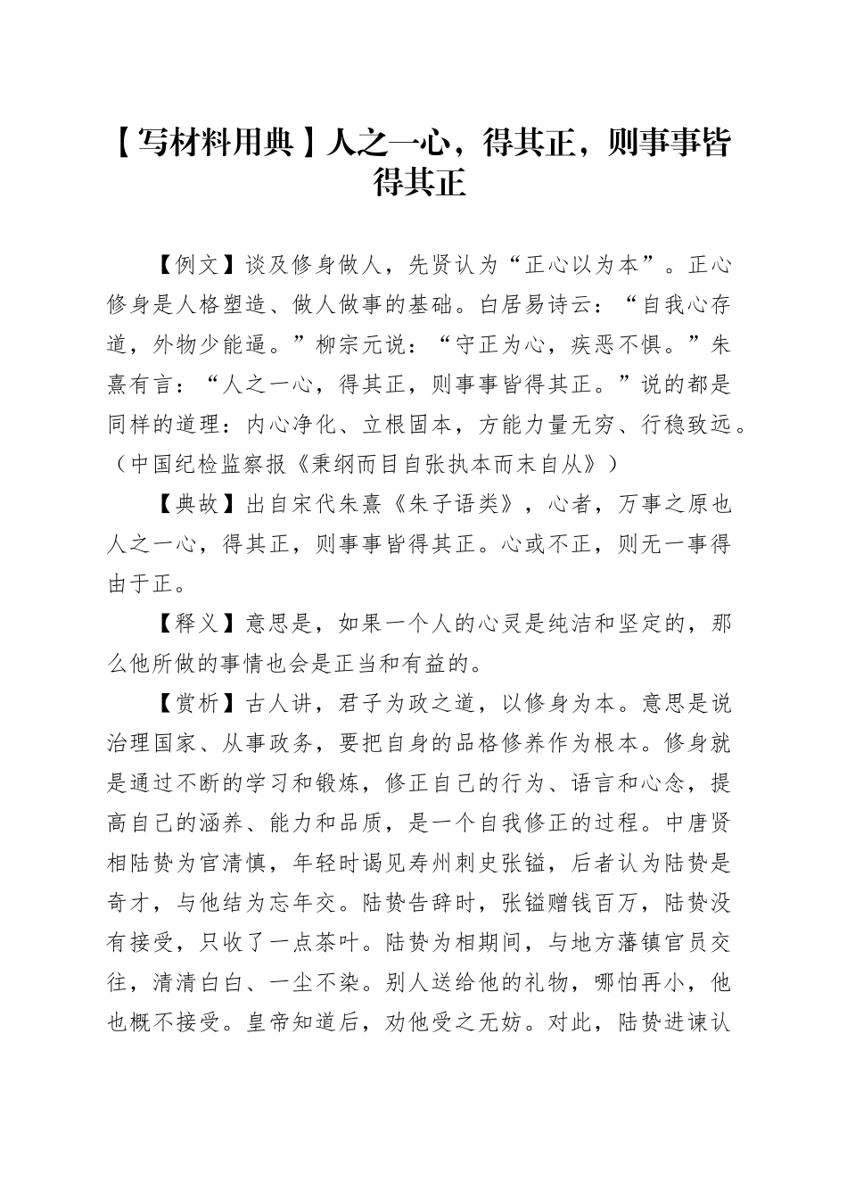 【写材料用典】人之一心，得其正，则事事皆得其正_第1页