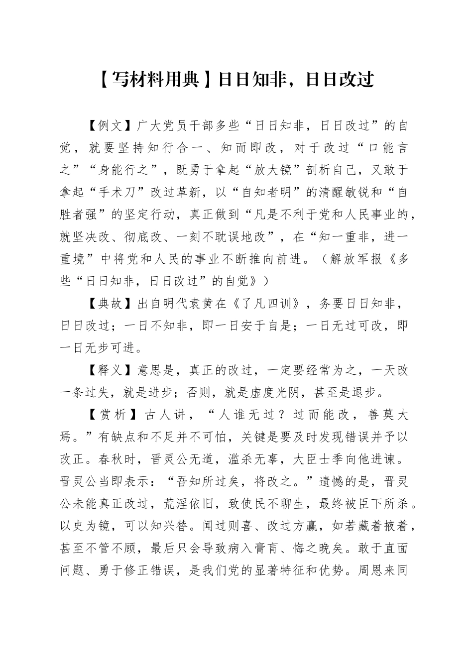 【写材料用典】日日知非，日日改过_第1页